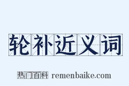 轮补近义词是什么意思的图片